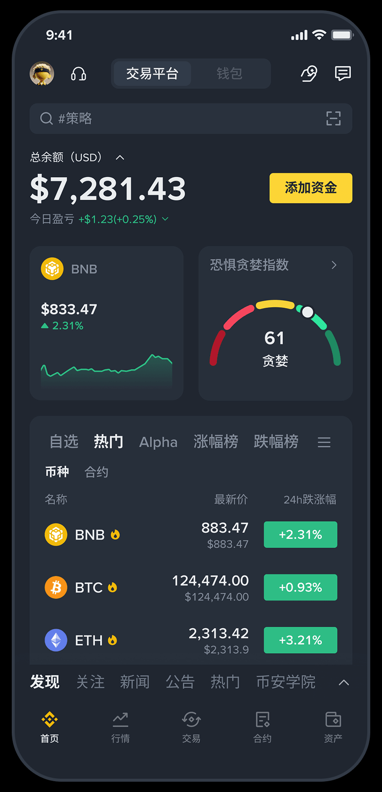 币安中文 App 首页界面，展示行情列表、资产总览与底部导航栏